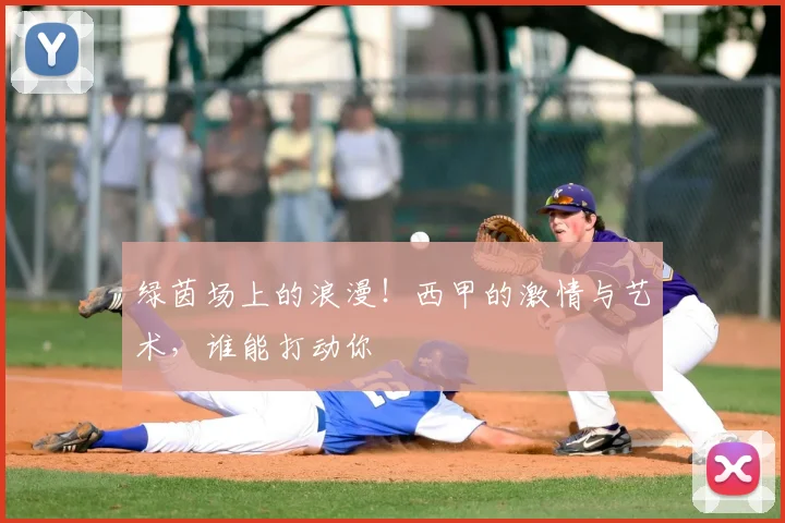 绿茵场上的浪漫!西甲的激情与艺术,谁能打动你
