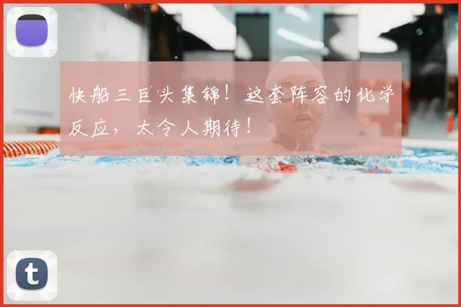 快船三巨头集锦!这套阵容的化学反应,太令人期待!