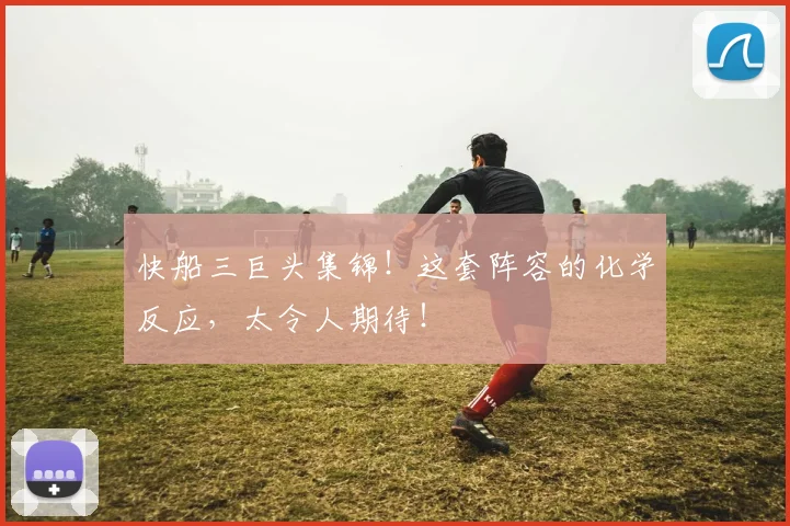 快船三巨头集锦！这套阵容的化学反应，太令人期待！