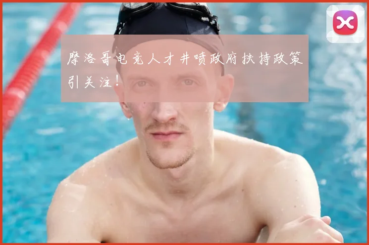 摩洛哥电竞人才井喷政府扶持政策引关注!
