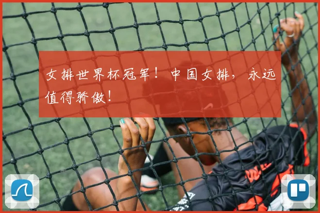 女排世界杯冠军！中国女排，永远值得骄傲！
