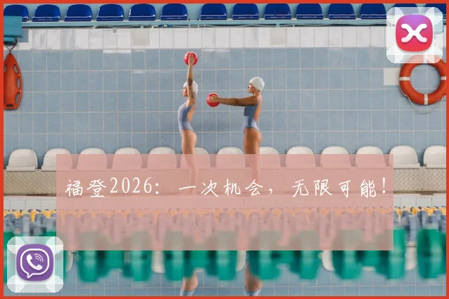 福登2026:一次机会,无限可能!