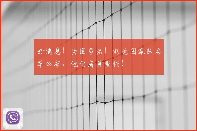 好消息!为国争光!电竞国家队名单公布,他们肩负重任!
