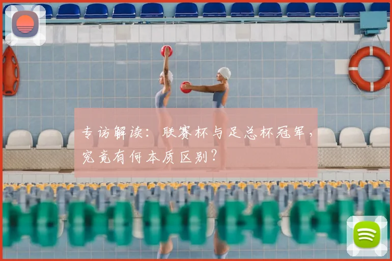 专访解读:联赛杯与足总杯冠军,究竟有何本质区别?