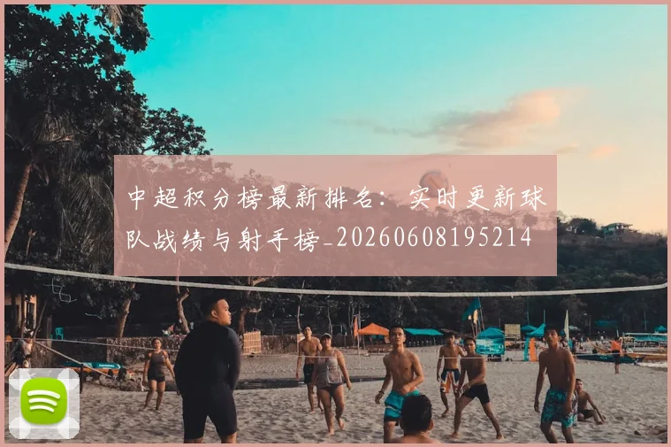 中超积分榜最新排名:实时更新球队战绩与射手榜_20260608195214