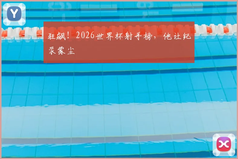 狂飙！2026世界杯射手榜，他让纪录蒙尘
